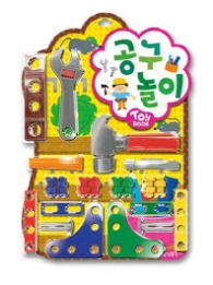 삼성토이북7. 공구놀이